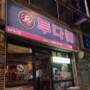 투다리가야점