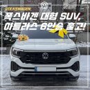 베가 | 2025 폭스바겐 아틀라스 6인승 화이트 출고 후기 : 더스미스 베가 시공