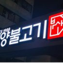 언양불고기부산집본가