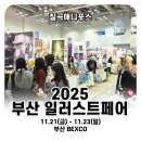 (주)바디프랜드 칠곡전시장 | [칠곡만화학원/대구만화학원] 2025년 부산 일러스트페어 답사 후기