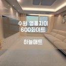 중흥산들어린이집 | [하늘매트] 수원 층간소음매트 수원 영통자이아파트 600 화이트 시공사례입니다.