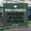 백미크리닝 | 화성시 사무실청소 지식산업센터 클리닝부터 왁스코팅까지 SH ENC 진행
