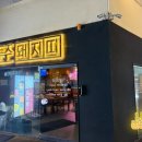 배다리저수지 (국민간식 맞은편) | 평택 비전동 너무 편했던 구워주는 고깃집 아이랑가기 최고 '돼지띠'