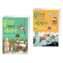 교과서가 쏙쏙, 세계사 이야기 | 용선생 교과서 세계사 / 사회평론 / 방대한 세계사 핵심만 / 중학 세계사 준비