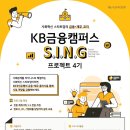 ﻿[교육 대외활동] KB금융캠퍼스 S.I.N.G 프로젝트 4기 이미지
