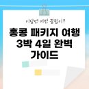갤러리아센트럴포스트슈랩 | 홍콩 패키지 여행 3박 4일 완벽 가이드