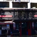 화풍관