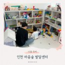인천해바라기센터(아동) | 인천 아동상담 [마음숲 발달센터] 아이 사회성이 걱정되어 간 내돈내산 후기