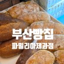 대동로 | [부산 사상구]생활의달인 사상빵집 솔직후기, 파밀리아제과점