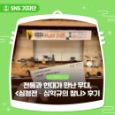 퓨전 심청전 공연 | 전통과 현대가 만난 무대, PLAY 가온 &lt;심청전 – 심학규의 찰나&gt; 후기