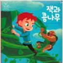 잭과콩나무