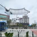 보문산명태촌