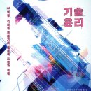 영남신학대학교 미래목회대학원 | 『기술윤리 - AI 혁명, 디지털 전환기의 윤리적 도전과 미래』 (김승환 등)