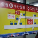 팔팔회수산별관