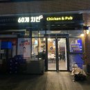 60계치킨서울위례 네이버블로그