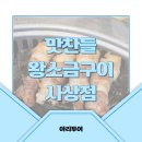 맛찬들왕소금구이 사상점 | 부산 사상 맛집 ㅣ 최고의 숙성육 전문점 맛찬들왕소금구이 사상점 내돈내산 후기