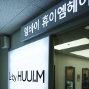 헤어바이휴 - 목포시 연산백련로21번길 2-3 | 헤어바이휴