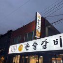 참윤슬갈비 네이버블로그