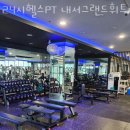 24시헬스PT 내서그랜드휘트니스 이미지