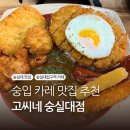 고씨네숭실대점 | 재방문한 가성비 숭실대맛집 고씨네 숭실대점 황제카레세트