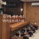 리조트 근처 마사지샵 ‘세부 카카오트리스파(CACAOTREE)’ 예약 이용후기(+졸리비 치킨&amp;스파게티)