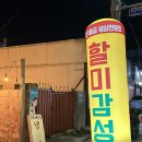 할미감성송정점 | 구미 복개천 감성 다 가지고 온 냉삼집 [할미감성 송정점]