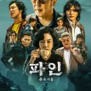 신안코퍼레이션 - 68800 | 디즈니+ 파인: 촌뜨기들 - 실화 기반 웹툰 원작 드라마의 모든 것