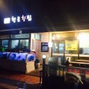 청운횟집 이미지