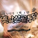 옛날산골통닭 이미지