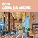 스플라스 리솜 스테이타워 부대시설 이용후기