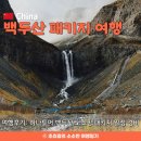 도문자작 | 엄마랑 백두산 3박 4일 노쇼핑 패키지여행 추석 연휴 해외여행 일정 및 내돈내산 경비 후기