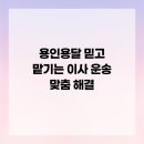 개인화물2790 | 용인용달 믿고 맡기는 이사 운송 맞춤 해결