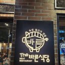 비에이치씨곡반아이파크시티 - 12629 | 숙성도 잘 하지만 양념도 엄청 맛있네요 수원 곡반정동 맛집 더바른식당 곡반정동점