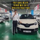 연비 좋고 저렴한 대구 QM3 디젤 중고차 구매대행 출고 후기