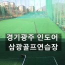 삼광골프연습장 이미지