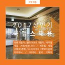 [쿡앱스] 2017년 상반기 6개 직군 신입/경력 공개 채용 이미지