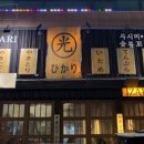 야끼도리히카리 이미지