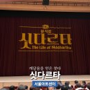 뮤지컬 <싯다르타> | 뮤지컬 싯다르타 관람 후기 서울아트센터 도암홀 주차 시야