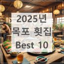 덕독천 | [2025] 목포에서 꼭 가봐야 할 유명한 횟집 10곳 – 주요 메뉴, 가격, 후기까지!