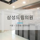 삼성드림내과소아과의원 네이버블로그