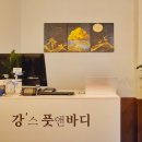 강스풋앤바디