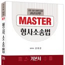 2025년판 MASTER 형사소송법 - 3/13 출간 이미지