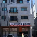도매정육점 | 파주 | 3대째 이어져오는 파주축산물도매센터 삼겹살 포장후기 운정동정육점