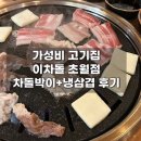 [경기광주 맛집] 차돌박이 센세이션을 불러일으킨 &#39;이차돌&#39; 초월점
