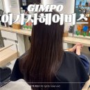이가자헤어비스 김포 미용실 아윤채 클리닉 후기 구래동 헤어샵 추천