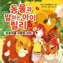 [가람어린이 신간]동물과 말하는 아이 릴리2-호랑이를 사랑한 사자 이미지
