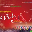 2014 송년음악회 사랑으로 이미지