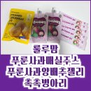 룰루맘 어린이집간식 아기간식 푸룬사과매실주스 푸룬사과양배추젤리 촉촉병아리콩 후기