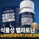 뉴트리 코어 | 멜라토닌식품 추천 뉴트리온네이처 식물성 멜라토닌 나이트코어