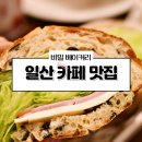 일산 호수공원 맛집 추천 가성비 이원일 베이커리 카페